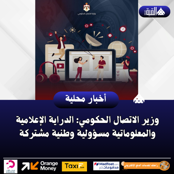وزير الاتصال الحكومي: الدراية الإعلامية والمعلوماتية مسؤولية وطنية مشتركة