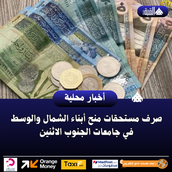 صرف مستحقات منح أبناء الشمال والوسط في جامعات الجنوب الاثنين