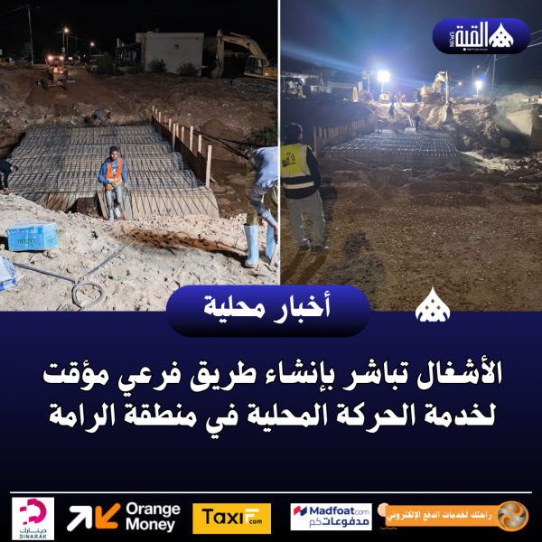 الأشغال تباشر بإنشاء طريق فرعي مؤقت لخدمة الحركة المحلية في منطقة الرامة