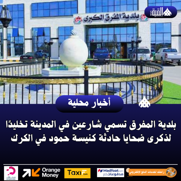 بلدية المفرق تسمي شارعين في المدينة تخليدًا لذكرى ضحايا حادثة كنيسة حمود في الكرك