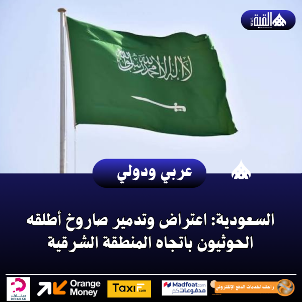 السعودية: اعتراض وتدمير صاروخ أطلقه الحوثيون باتجاه المنطقة الشرقية