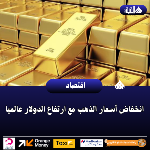 انخفاض أسعار الذهب مع ارتفاع الدولار عالميا