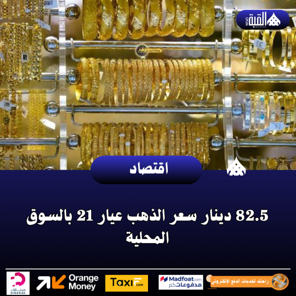 82.5 دينار سعر الذهب عيار 21 بالسوق المحلية
