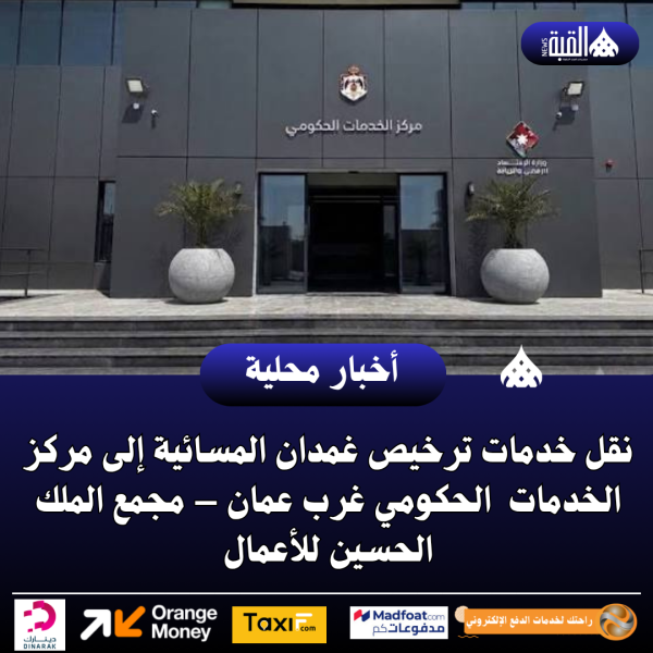 نقل خدمات ترخيص غمدان المسائية إلى مركز الخدمات  الحكومي غرب عمان – مجمع الملك الحسين للأعمال