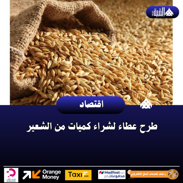 طرح عطاء لشراء كميات من الشعير