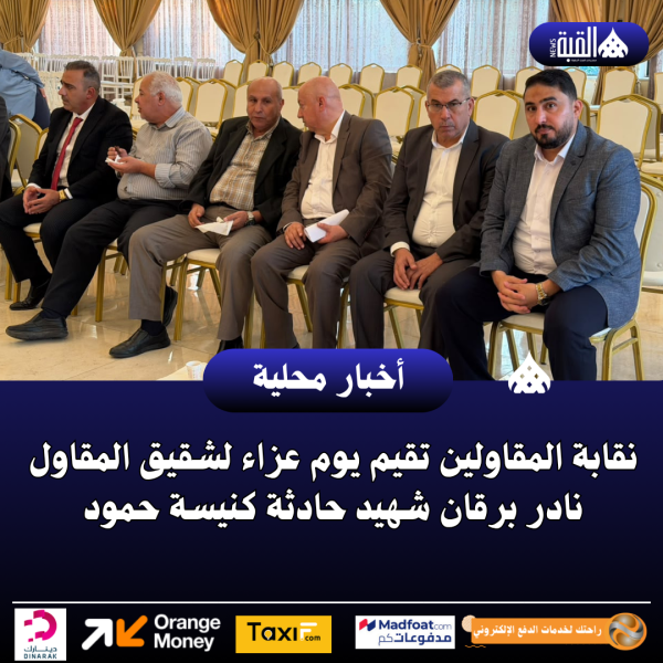 نقابة المقاولين تقيم يوم عزاء لشقيق المقاول نادر برقان شهيد حادثة كنيسة حمود