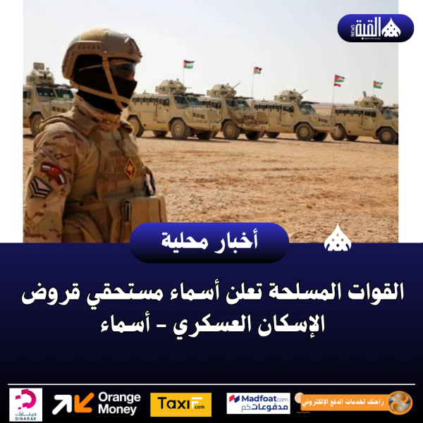 القوات المسلحة تعلن أسماء مستحقي قروض الإسكان العسكري  أسماء