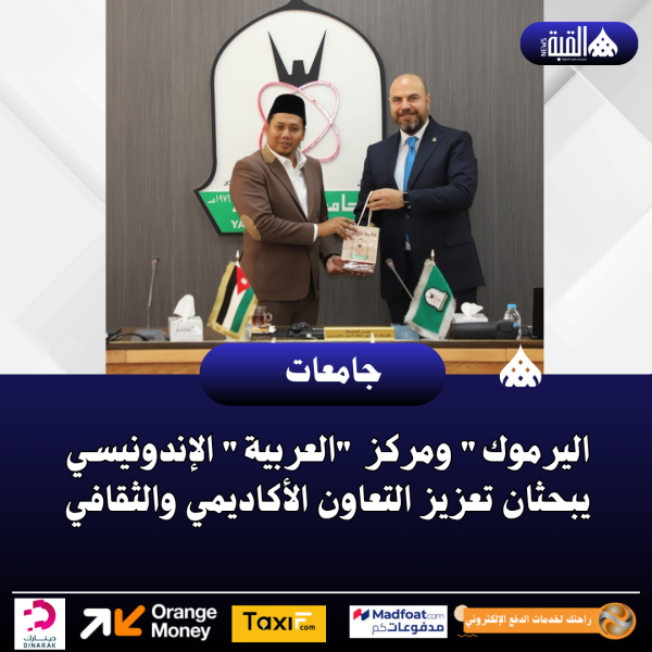 اليرموك ومركز العربية الإندونيسي يبحثان تعزيز التعاون الأكاديمي والثقافي