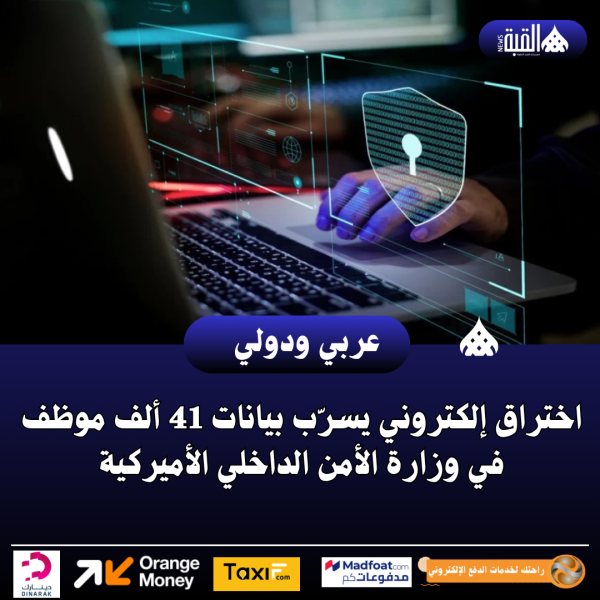 اختراق إلكتروني يسرّب بيانات 41 ألف موظف في وزارة الأمن الداخلي الأميركية