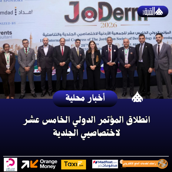 انطلاق المؤتمر الدولي الخامس عشر لاختصاصيي الجلدية