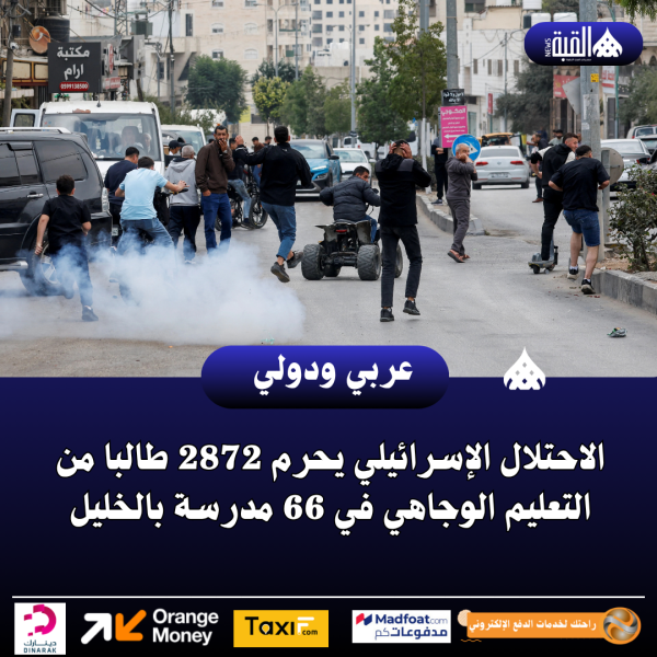 الاحتلال الإسرائيلي يحرم 2872 طالبا من التعليم الوجاهي في 66 مدرسة بالخليل