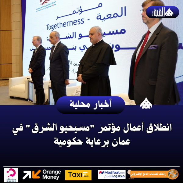 انطلاق أعمال مؤتمر مسيحيو الشرق في عمان برعاية حكومية