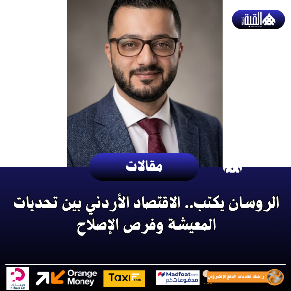 الروسان يكتب.. الاقتصاد الأردني بين تحديات المعيشة وفرص الإصلاح