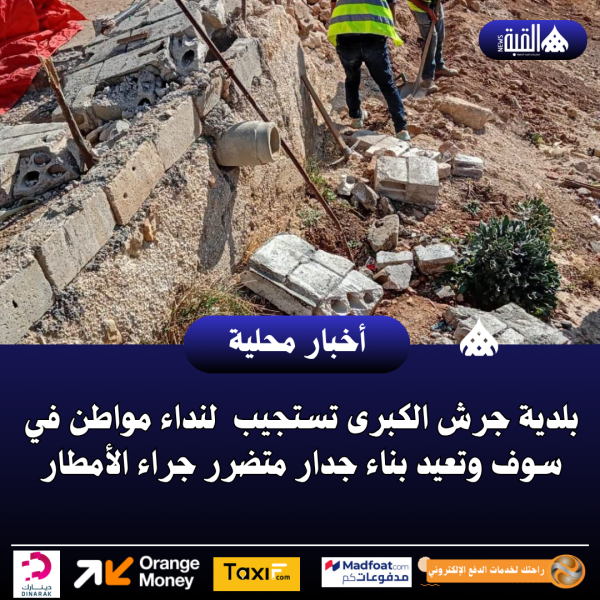 بلدية جرش الكبرى تستجيب  لنداء مواطن في سوف وتعيد بناء جدار متضرر جراء الأمطار