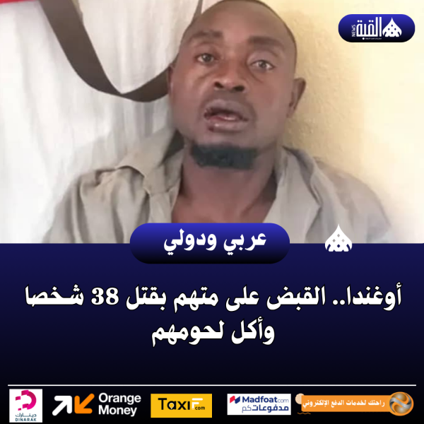 أوغندا.. القبض على متهم بقتل 38 شخصا وأكل لحومهم