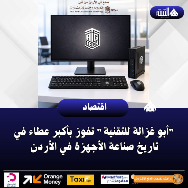 أبو غزالة للتقنية تفوز بأكبر عطاء في تاريخ صناعة الأجهزة في الأردن