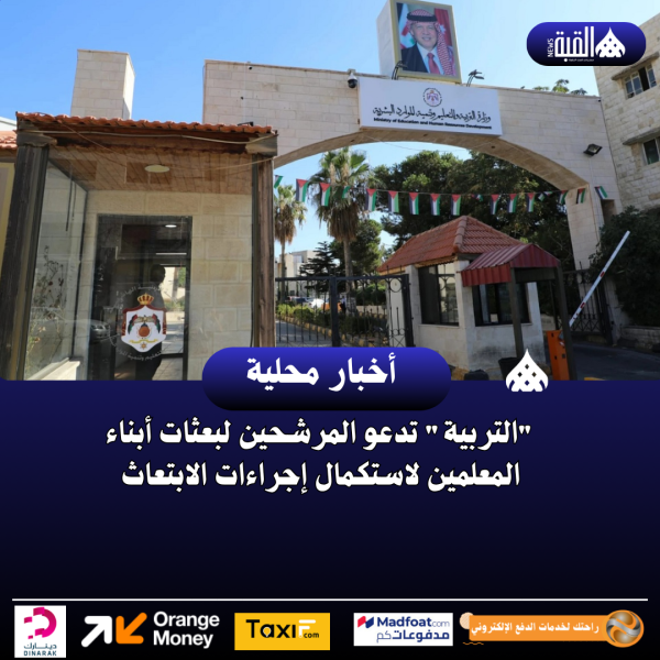التربية تدعو المرشحين لبعثات أبناء المعلمين لاستكمال إجراءات الابتعاث