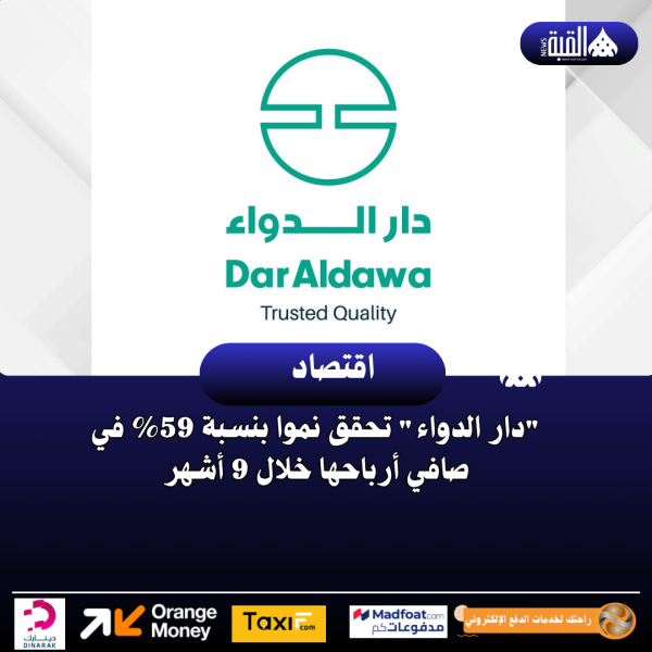 دار الدواء تحقق نموا بنسبة 59 في صافي أرباحها خلال 9 أشهر