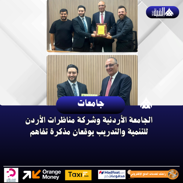الجامعة الأردنية وشركة مناظرات الأردن للتنمية والتدريب يوقعان مذكرة تفاهم