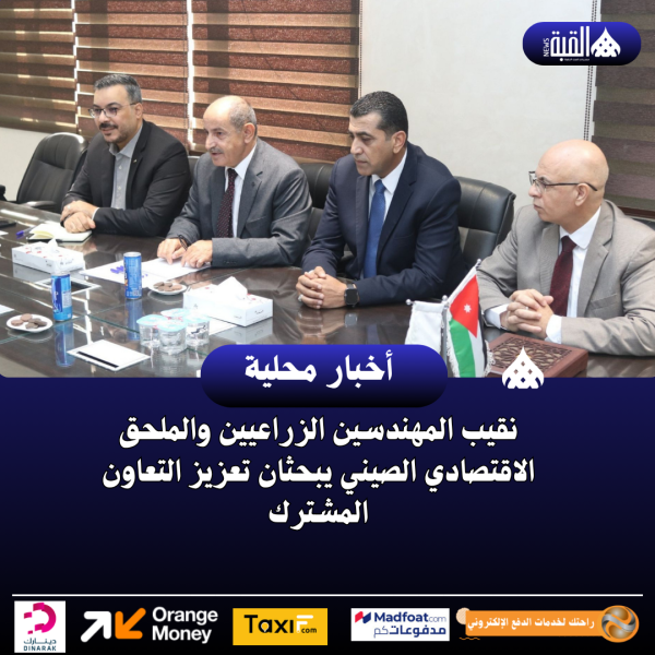 نقيب المهندسين الزراعيين والملحق الاقتصادي الصيني يبحثان تعزيز التعاون المشترك
