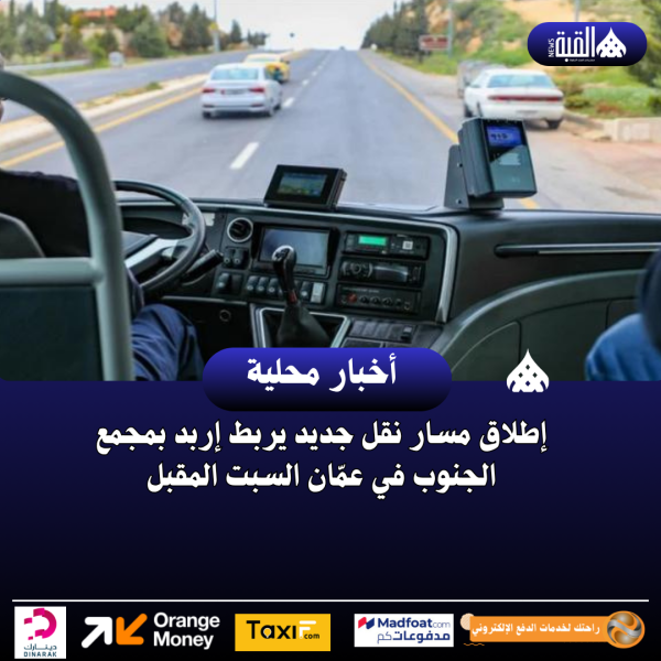 إطلاق مسار نقل جديد يربط إربد بمجمع الجنوب في عمّان السبت المقبل
