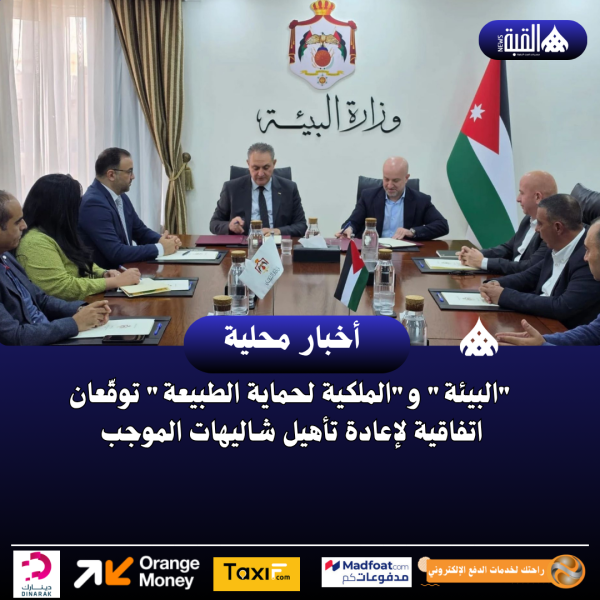 البيئة والملكية لحماية الطبيعة توقّعان اتفاقية لإعادة تأهيل شاليهات الموجب