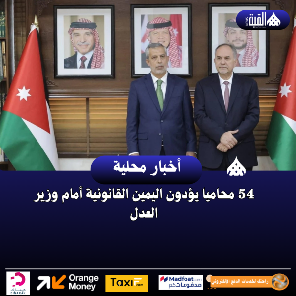 54 محاميا يؤدون اليمين القانونية أمام وزير العدل
