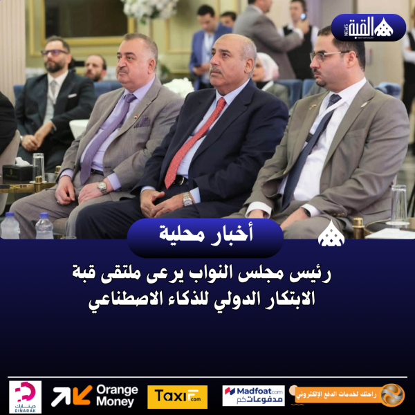 رئيس مجلس النواب يرعى ملتقى قبة الابتكار الدولي للذكاء الاصطناعي
