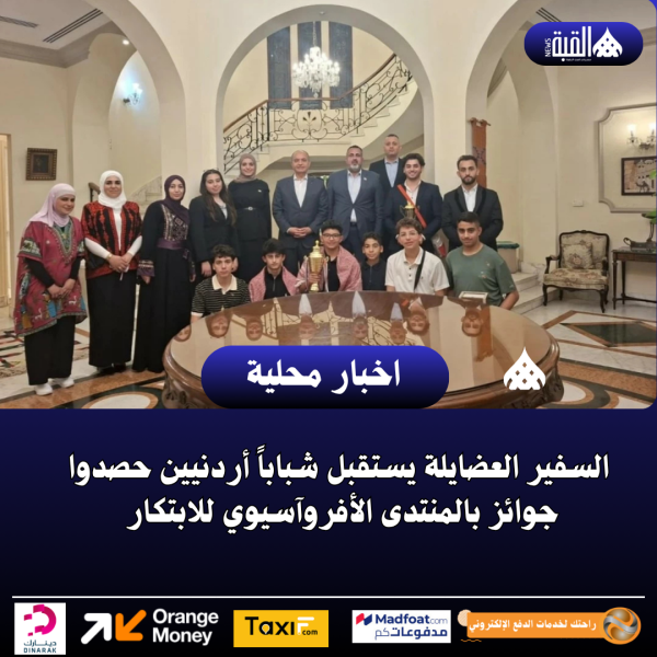 السفير العضايلة يستقبل شباباً أردنيين حصدوا جوائز بالمنتدى الأفروآسيوي للابتكار