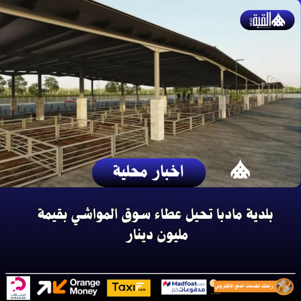 بلدية مادبا تحيل عطاء سوق المواشي بقيمة مليون دينار