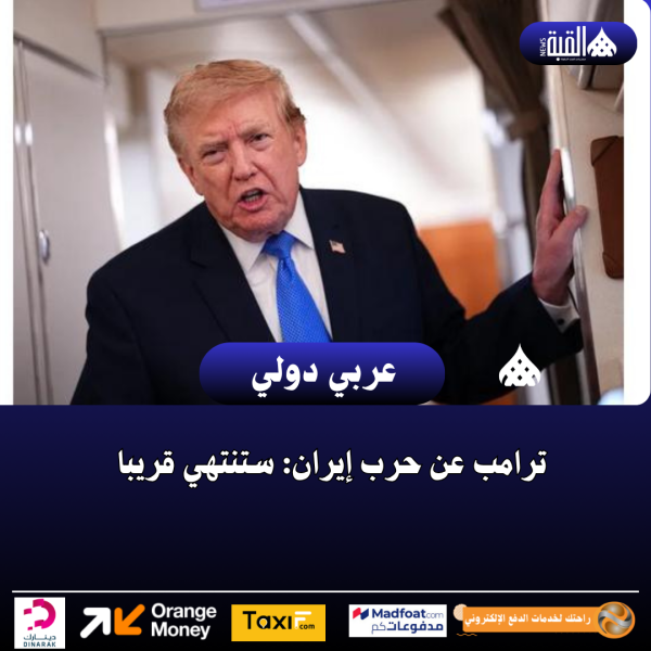 ترامب عن حرب إيران: ستنتهي قريبا