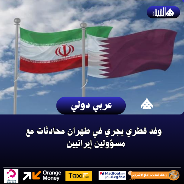 وفد قطري يجري في طهران محادثات مع مسؤولين إيرانيين