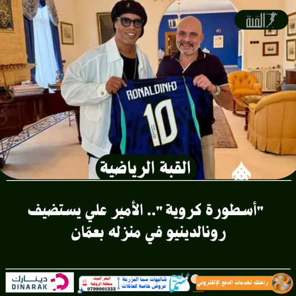 أسطورة كروية.. الأمير علي يستضيف رونالدينيو في منزله بعمّان