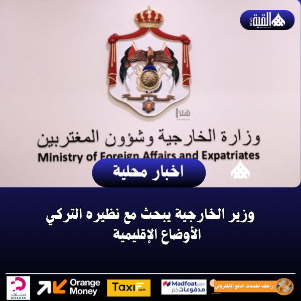 وزير الخارجية يبحث مع نظيره التركي الأوضاع الإقليمية