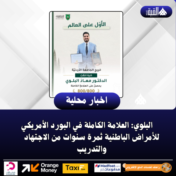 البلوي: العلامة الكاملة في البورد الأمريكي للأمراض الباطنية ثمرة سنوات من الاجتهاد والتدريب