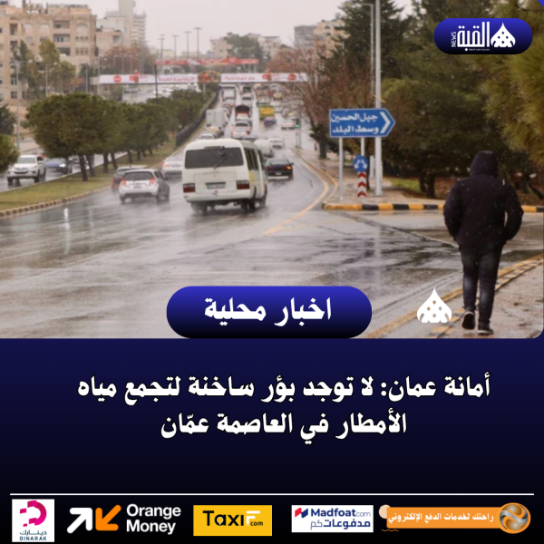 أمانة عمان: لا توجد بؤر ساخنة لتجمع مياه الأمطار في العاصمة عمّان