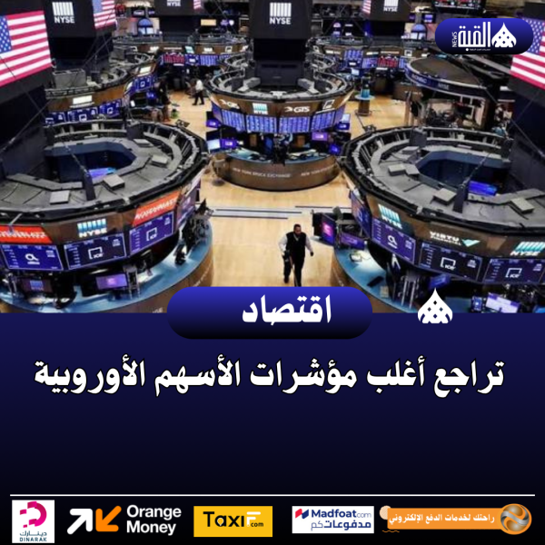تراجع أغلب مؤشرات الأسهم الأوروبية