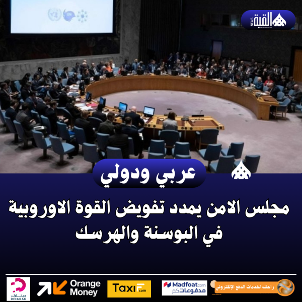 مجلس الامن يمدد تفويض القوة الاوروبية في البوسنة والهرسك