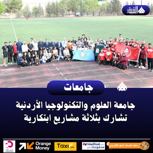 جامعة العلوم والتكنولوجيا الأردنية تشارك بثلاثة مشاريع ابتكارية
