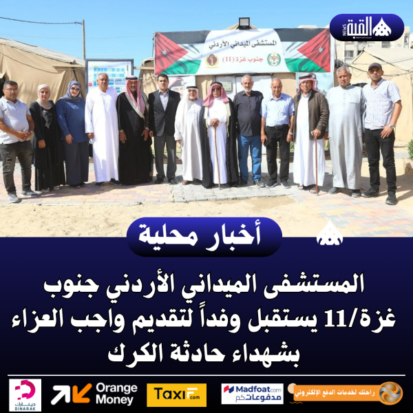 المستشفى الميداني الأردني جنوب غزة11 يستقبل وفداً لتقديم واجب العزاء بشهداء حادثة الكرك