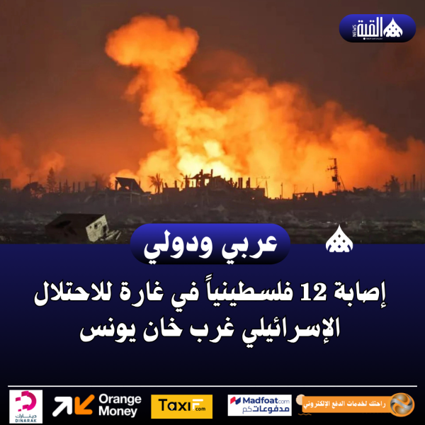 إصابة 12 فلسطينياً في غارة للاحتلال الإسرائيلي غرب خان يونس