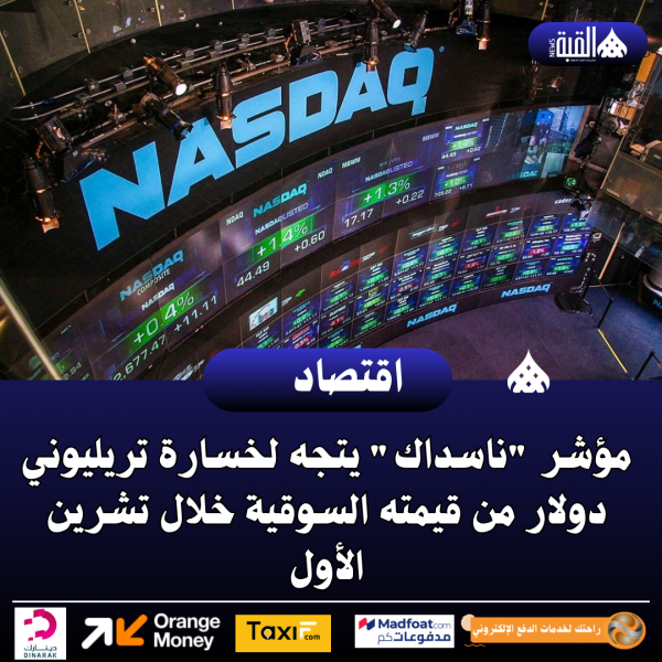 مؤشر ناسداك يتجه لخسارة تريليوني دولار من قيمته السوقية خلال تشرين الأول