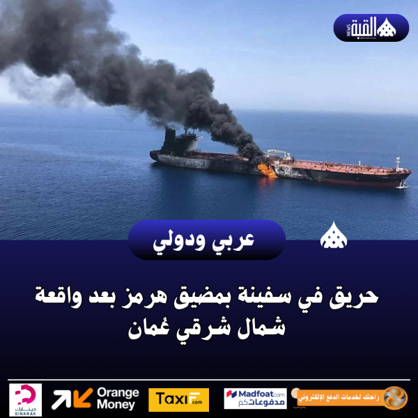 حريق في سفينة بمضيق هرمز بعد واقعة شمال شرقي عُمان