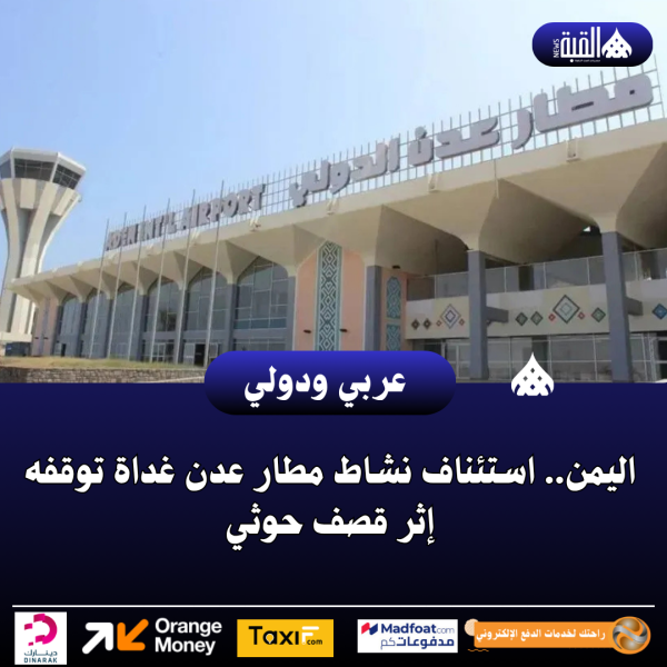 اليمن.. استئناف نشاط مطار عدن غداة توقفه إثر قصف حوثي