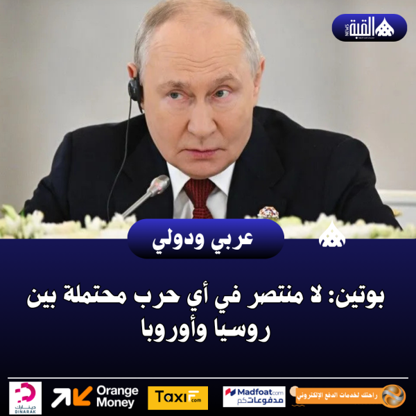 بوتين: لا منتصر في أي حرب محتملة بين روسيا وأوروبا