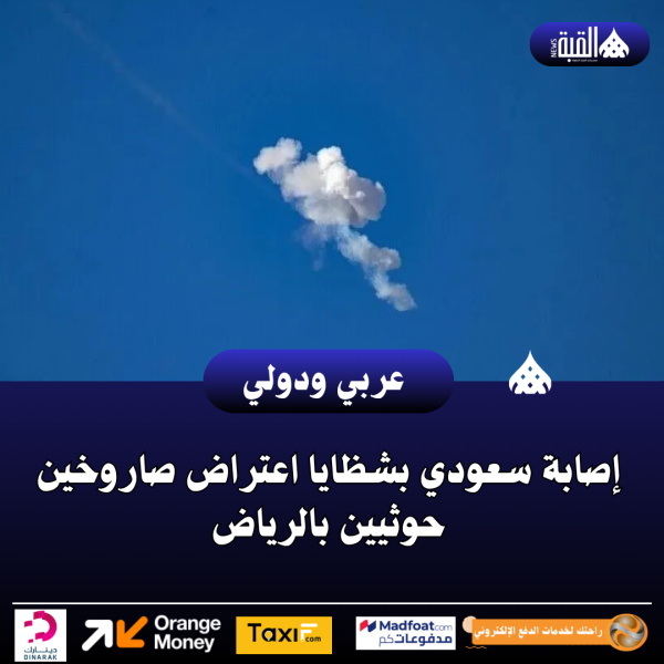 إصابة سعودي بشظايا اعتراض صاروخين حوثيين بالرياض