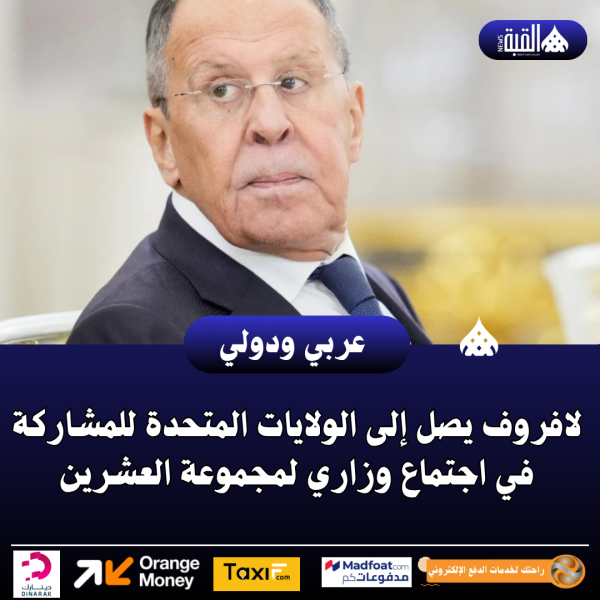 لافروف يصل إلى الولايات المتحدة للمشاركة في اجتماع وزاري لمجموعة العشرين