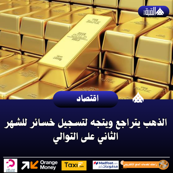 الذهب يتراجع ويتجه لتسجيل خسائر للشهر الثاني على التوالي