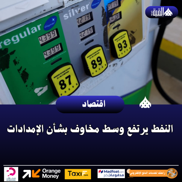 النفط يرتفع وسط مخاوف بشأن الإمدادات