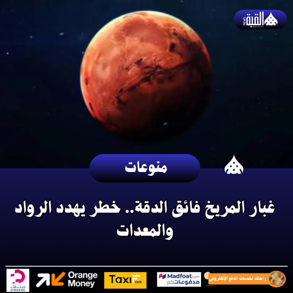 غبار المريخ فائق الدقة.. خطر يهدد الرواد والمعدات